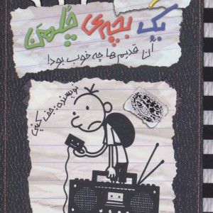 خاطرات یک بچه چلمن آن قدیم ها چه خوب بود!
