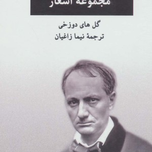 مجموعه اشعار شارل بودلر