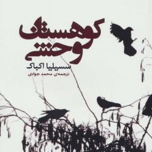 کتاب کوهستان وحشی
