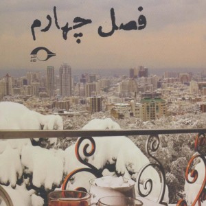 کتاب فصل چهارم