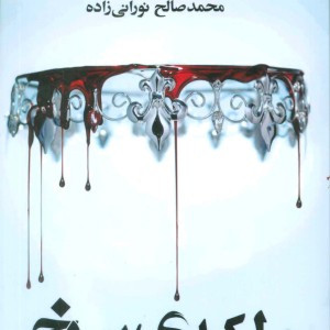 ملکه سرخ نشر تندیس