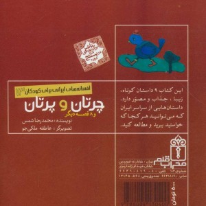 چرتان و پرتان و 8 قصه دیگر