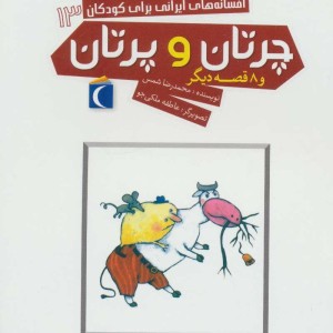 چرتان و پرتان و 8 قصه دیگر