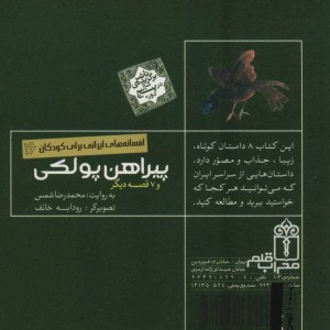 پیراهن پولکی و 7 قصه دیگر نشر محراب قلم