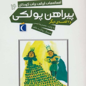 پیراهن پولکی و 7 قصه دیگر نشر محراب قلم