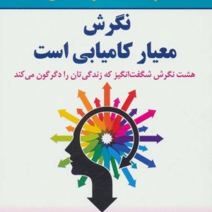 نگرش معیار کامیابی است