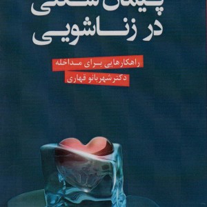 پیمان شکنی در زناشویی