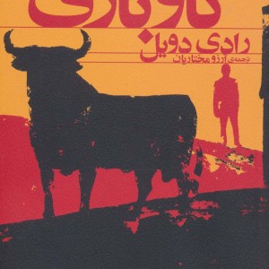 گاو بازی
