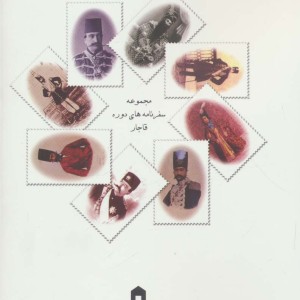 سفرنامه ناصرالدین شاه به خراسان