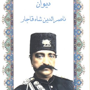 دیوان ناصرالدین شاه
