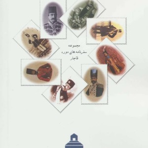 قاجار بروایتی دیگر