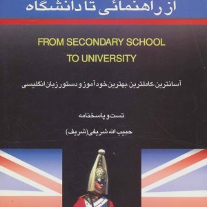 از راهنمائی تا دانشگاه