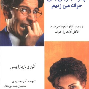 چگونه با زبان بدن حرف می زنیم