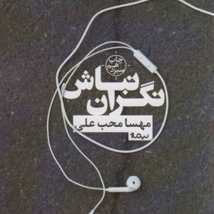 نگران نباش