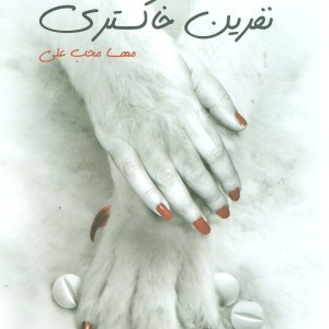 نفرین خاکستری
