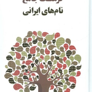 فرهنگ جامع نام های ایرانی