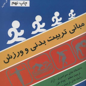 مبانی تربیت بدنی و ورزش