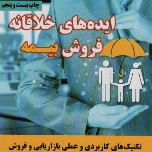 ایده های خلاقانه فروش بیمه