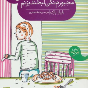مجبورم نکن لبخند بزنم
