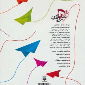 چه باید بکنم؟ 50 فعالیت و سرگرمی برای کودکان بیش فعال
