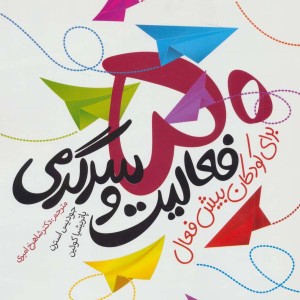 چه باید بکنم؟ 50 فعالیت و سرگرمی برای کودکان بیش فعال