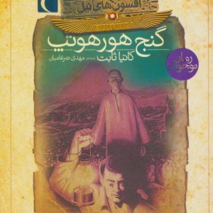 افسون های نیل 1