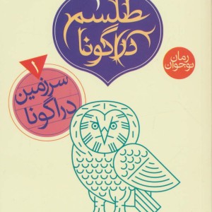 طلسم دراگونا 1