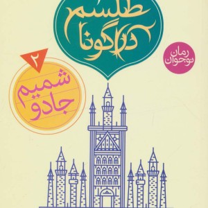 طلسم دراگونا 2