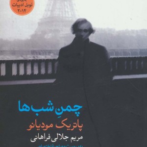 چمن شب ها