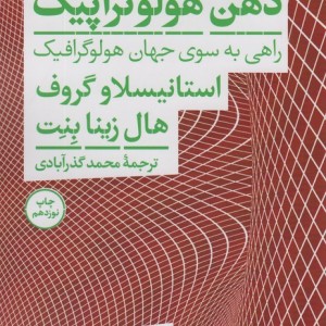 کتاب ذهن هولوتراپیک