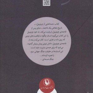 کتاب صداهایی از چرنوبیل نشر مروارید