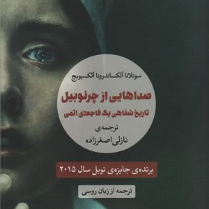 کتاب صداهایی از چرنوبیل نشر مروارید