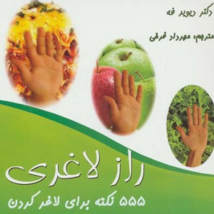 555 نکته برای لاغر کردن