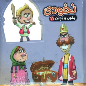 نخودی نشر آریا نوین - مهدی مردانی