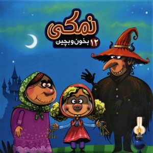 نمکی - مهدی مردانی