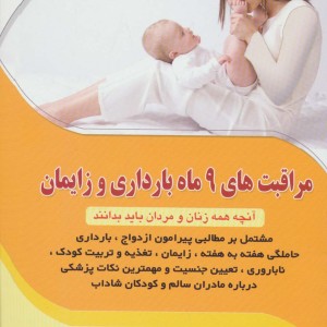 مراقبت های 9 ماه بارداری و زایمان
