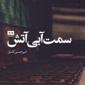 سمت آبی آتش