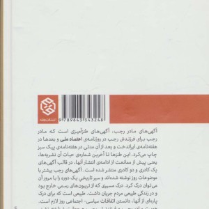 کتاب آگهی های مادر رجب که در مطبوعات ایران خطاب به فرزندش رجب منشر شده است