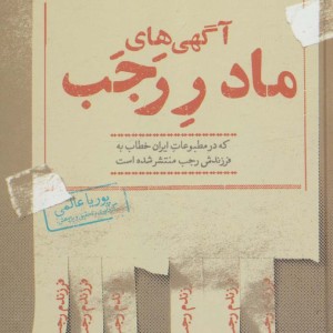 کتاب آگهی های مادر رجب که در مطبوعات ایران خطاب به فرزندش رجب منشر شده است