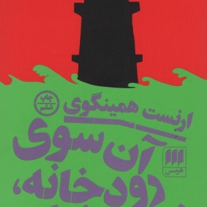 آن سوی رودخانه زیر درختان
