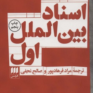 اسناد بین الملل اول
