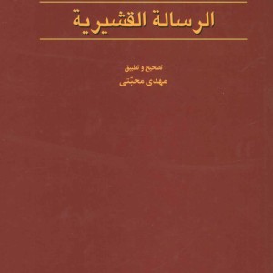 کتاب الرساله القشیریه