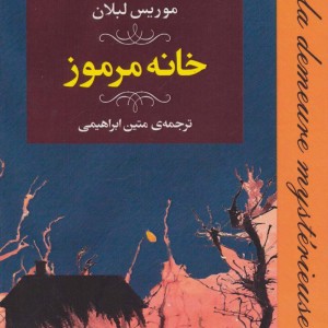 ماجراهای شگفت انگیز آرسن لوپن خانه مرموز