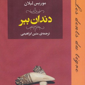 دندان ببر