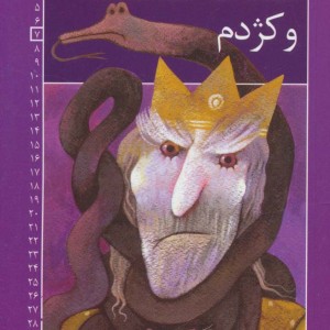 ضحاک شاه و کژدم