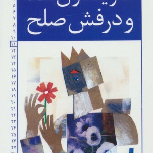 فریدون شاه و درفش صلح