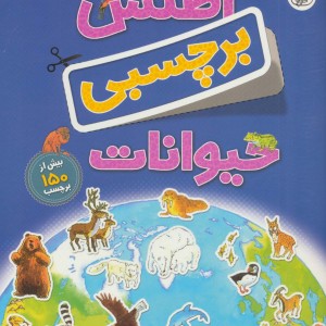اطلس برچسبی حیوانات