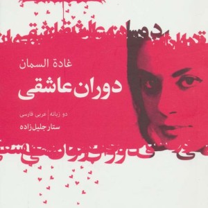 دوران عاشقی