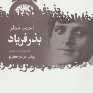 بذر فریاد