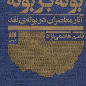 بوته بر بوته
